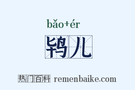 鸨儿是什么意思的图片